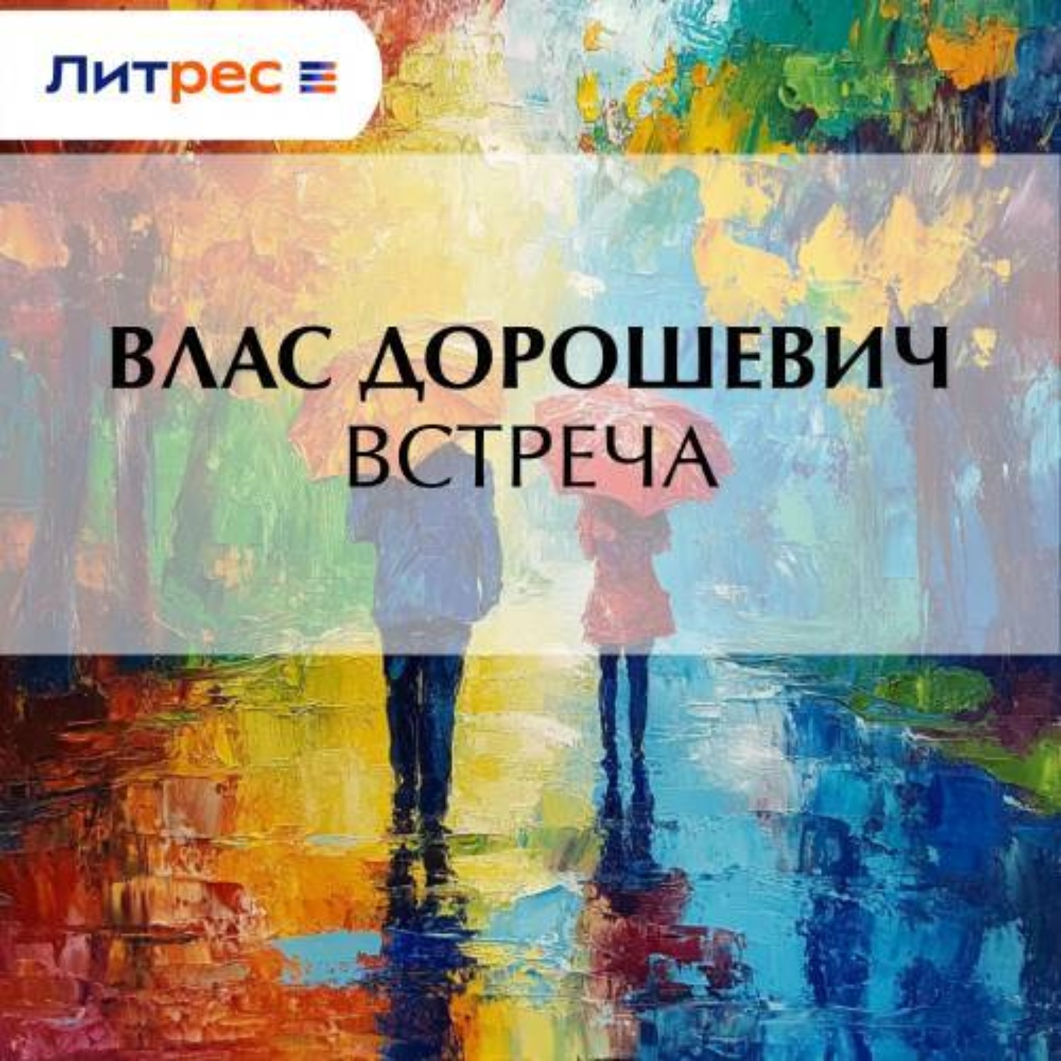 Обложка книги «Встреча»