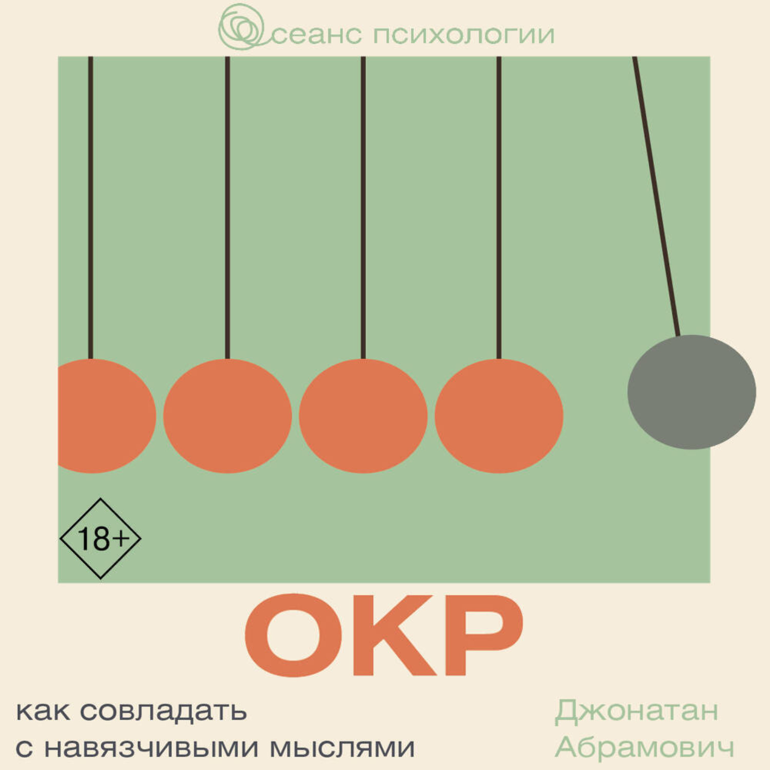 Обложка книги «ОКР. Как совладать с навязчивыми мыслями»