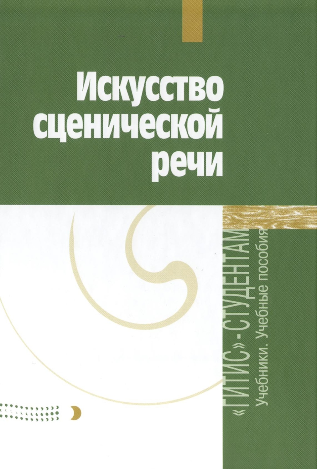 Обложка книги «Искусство сценической речи. Выпуск 2»