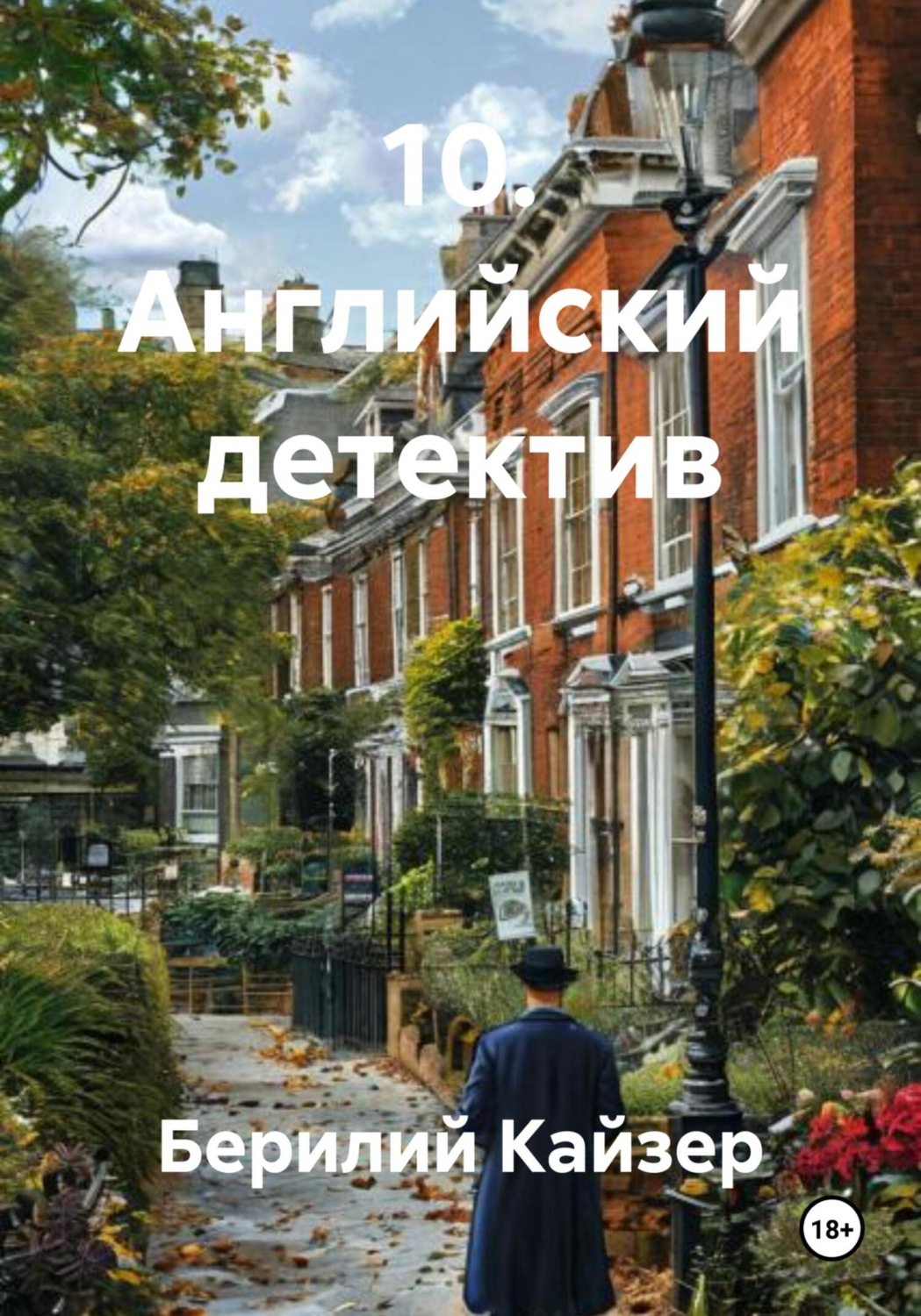 Обложка книги «10. Английский детектив»