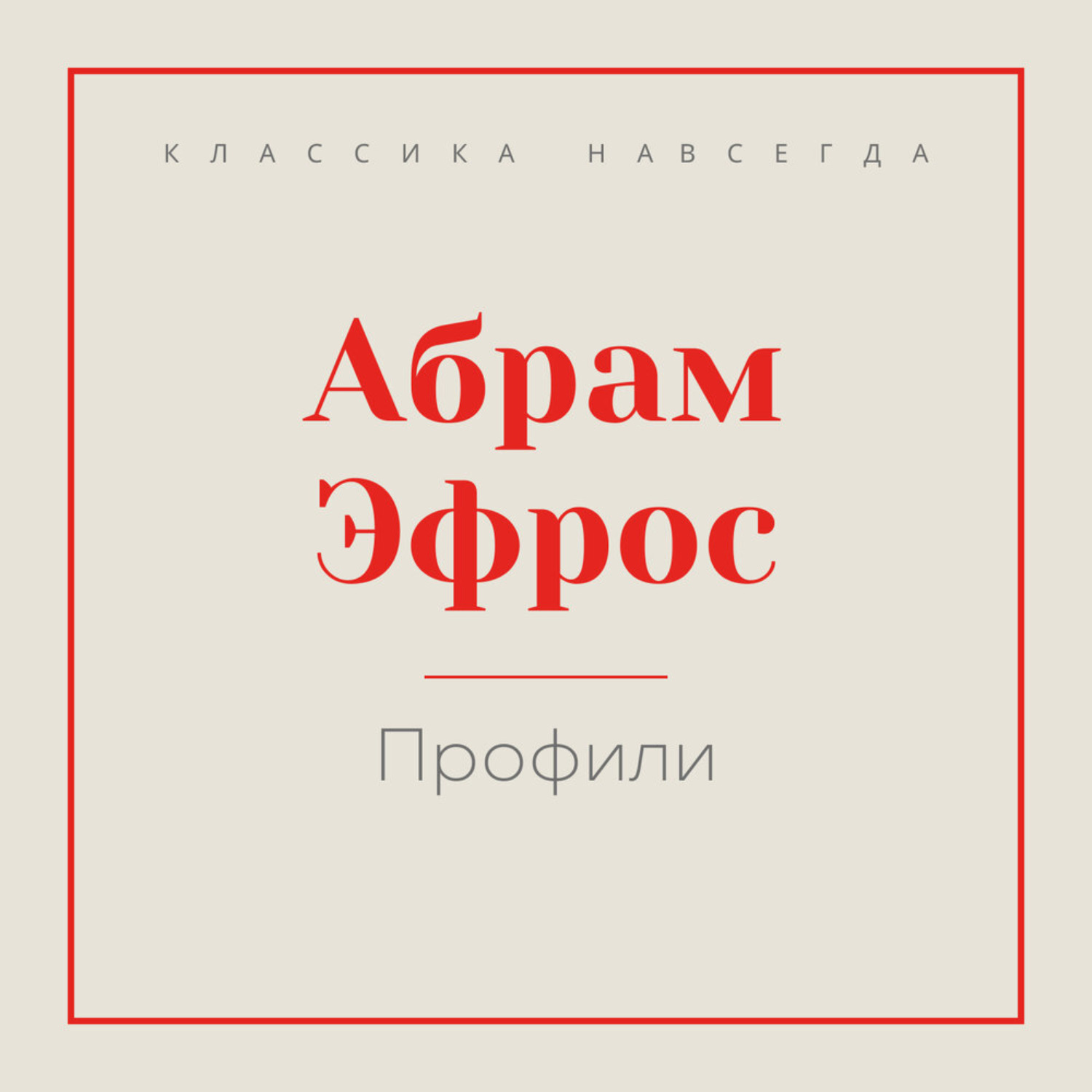 Обложка книги «Профили»