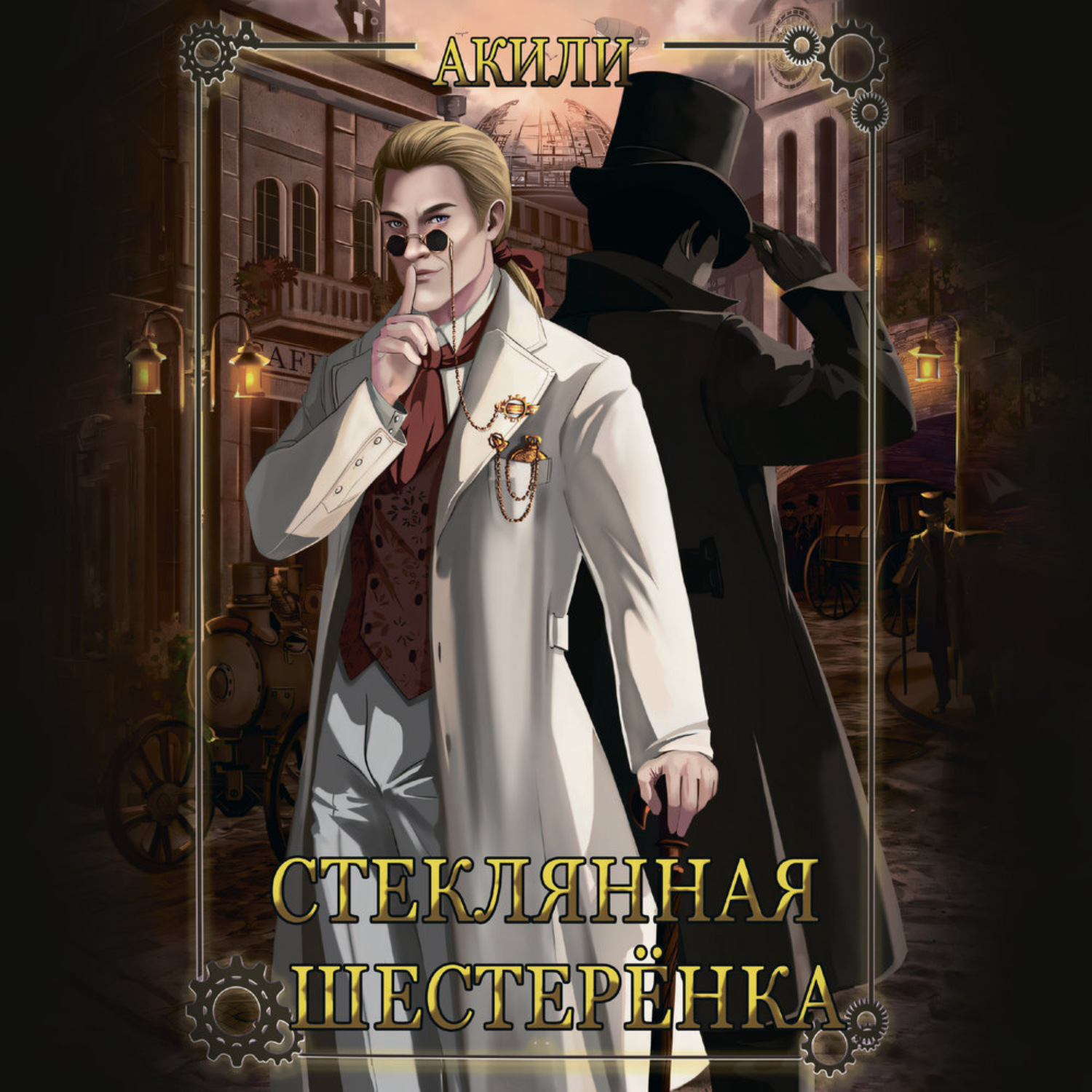 Обложка книги «Стеклянная шестеренка»