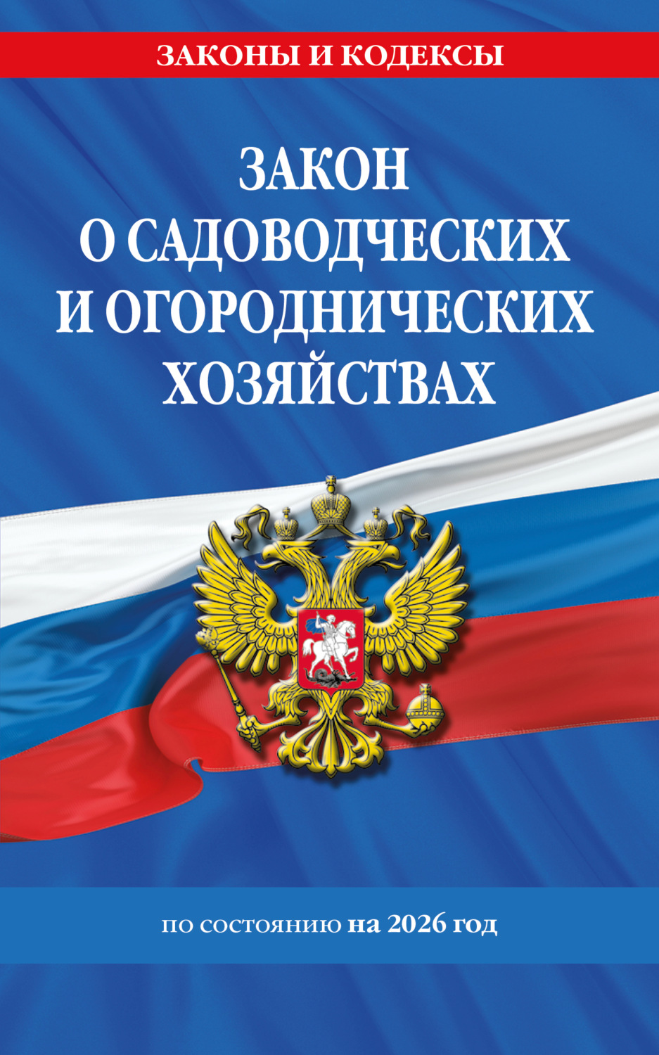 Обложка книги «Закон о садоводческих и огороднических хозяйствах ФЗ по состоянию на 2026 год / № 217 ФЗ»