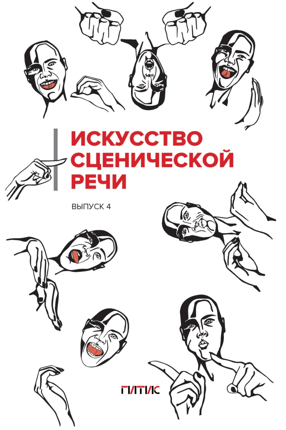 Обложка книги «Искусство сценической речи. Выпуск 4»