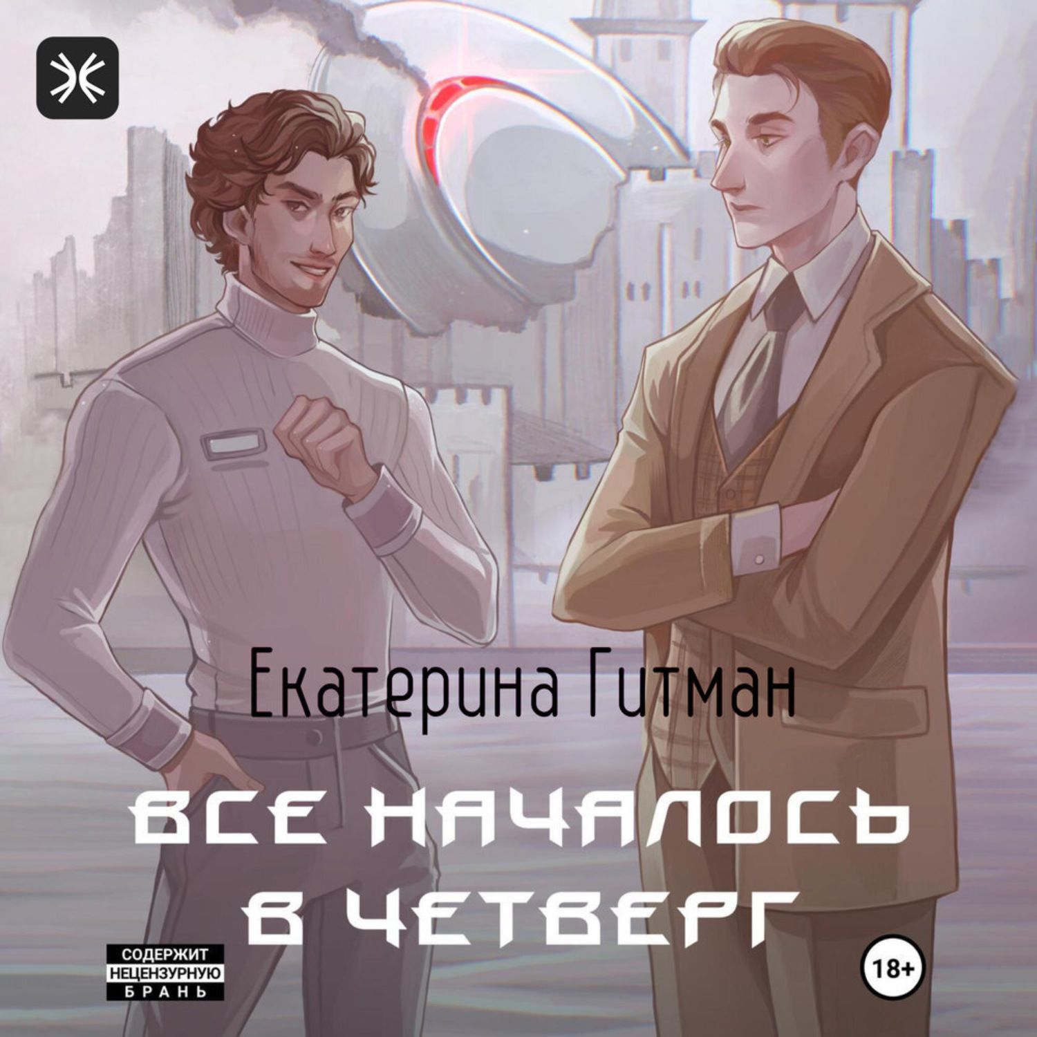 Обложка книги «Все началось в четверг»