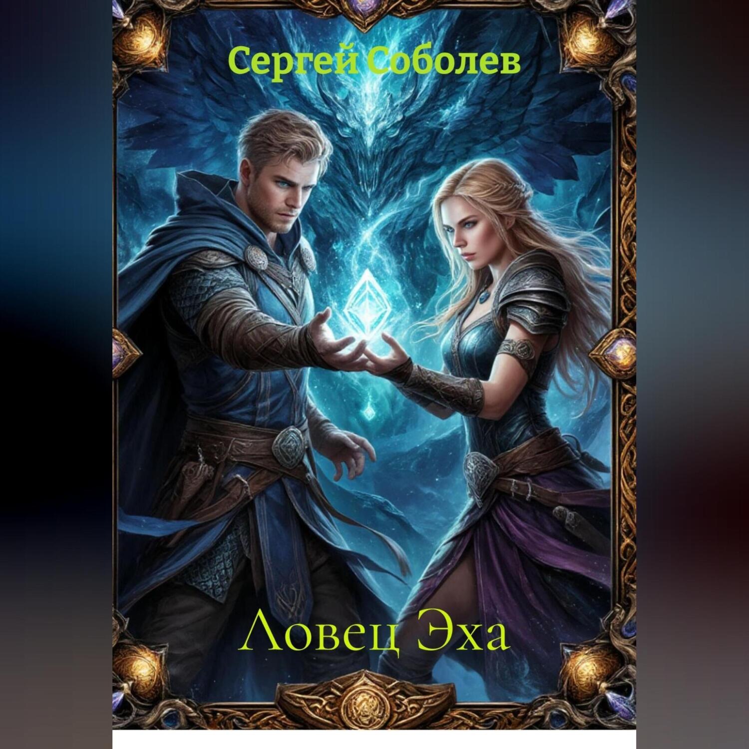 Обложка книги «Ловец Эха»