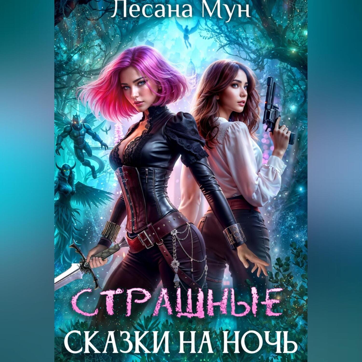 Обложка книги «Страшные сказки на ночь»