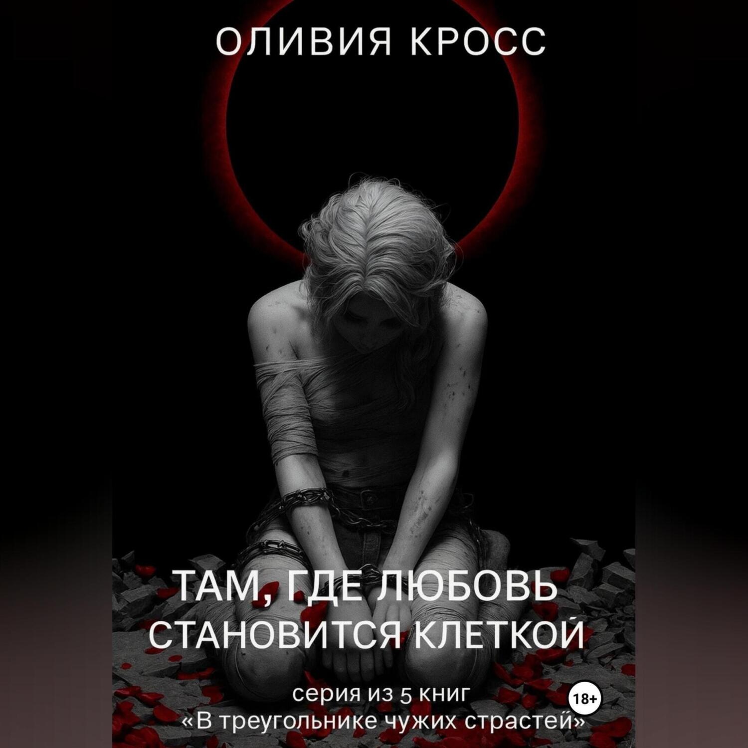 Обложка книги «Там , где любовь становится клеткой»