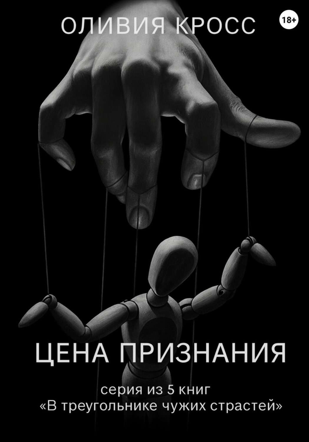 Обложка книги «Цена признания»