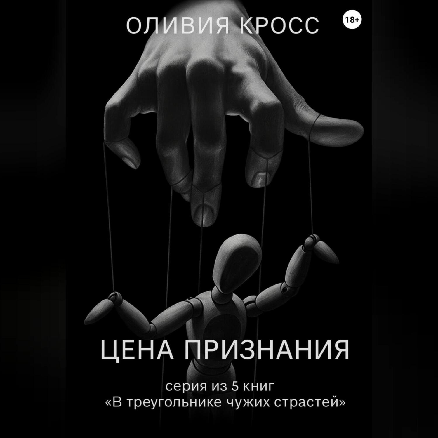 Обложка книги «Цена признания»