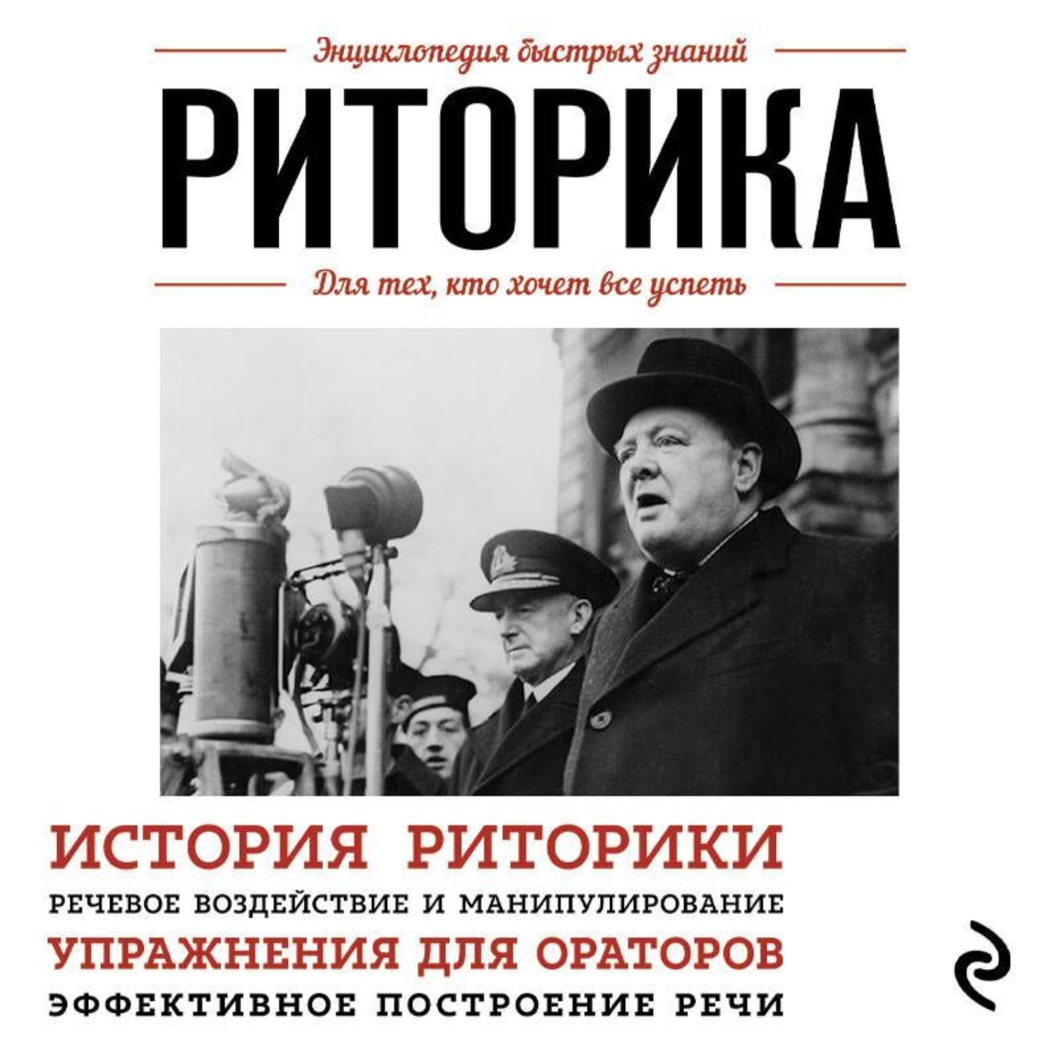 Обложка книги «Риторика. Для тех, кто хочет все успеть»