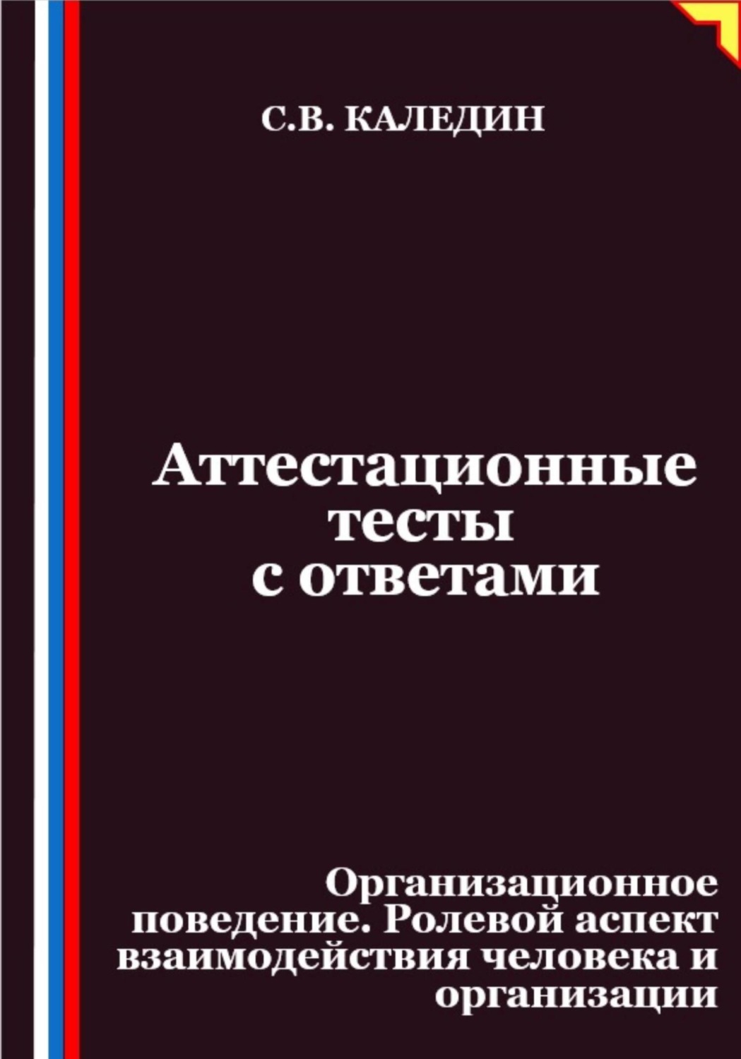 Обложка книги «Аттестационные тесты с ответами. Организационное поведение. Ролевой аспект взаимодействия человека и организации»