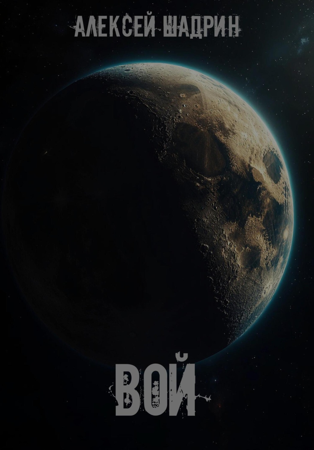 Обложка книги «Вой»