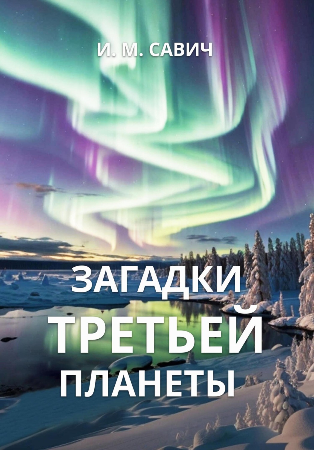 Обложка книги «Загадки третьей планеты»
