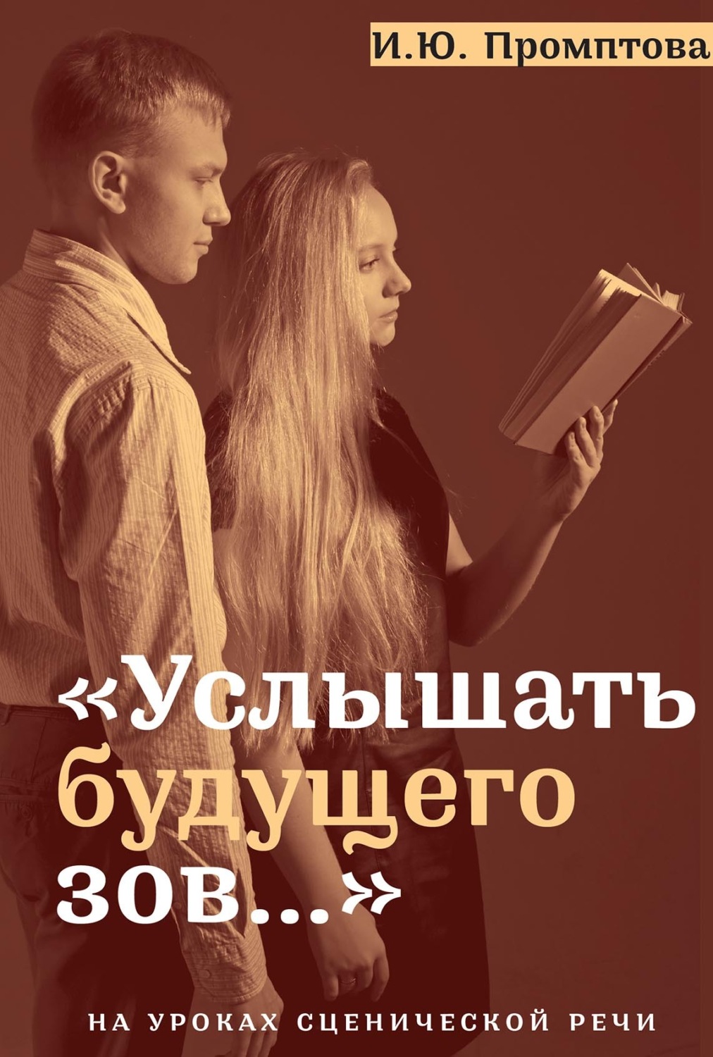 Обложка книги ««Услышать будущего зов…». На уроках сценической речи»