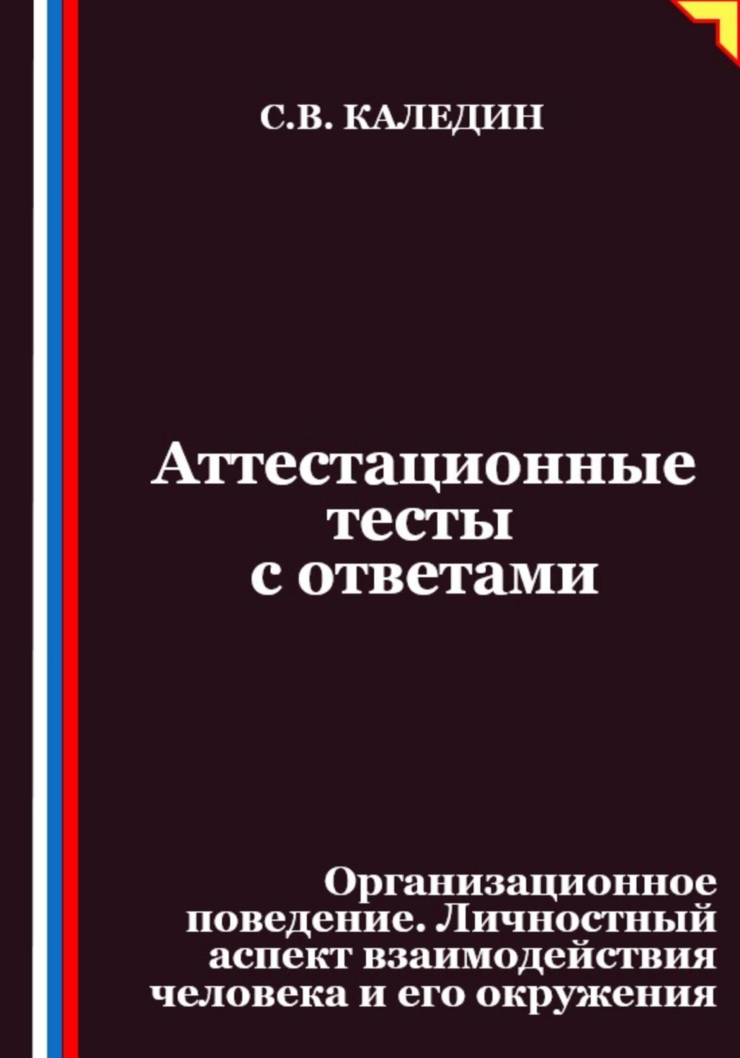 Обложка книги «Аттестационные тесты с ответами. Организационное поведение. Личностный аспект взаимодействия человека и его окружения»