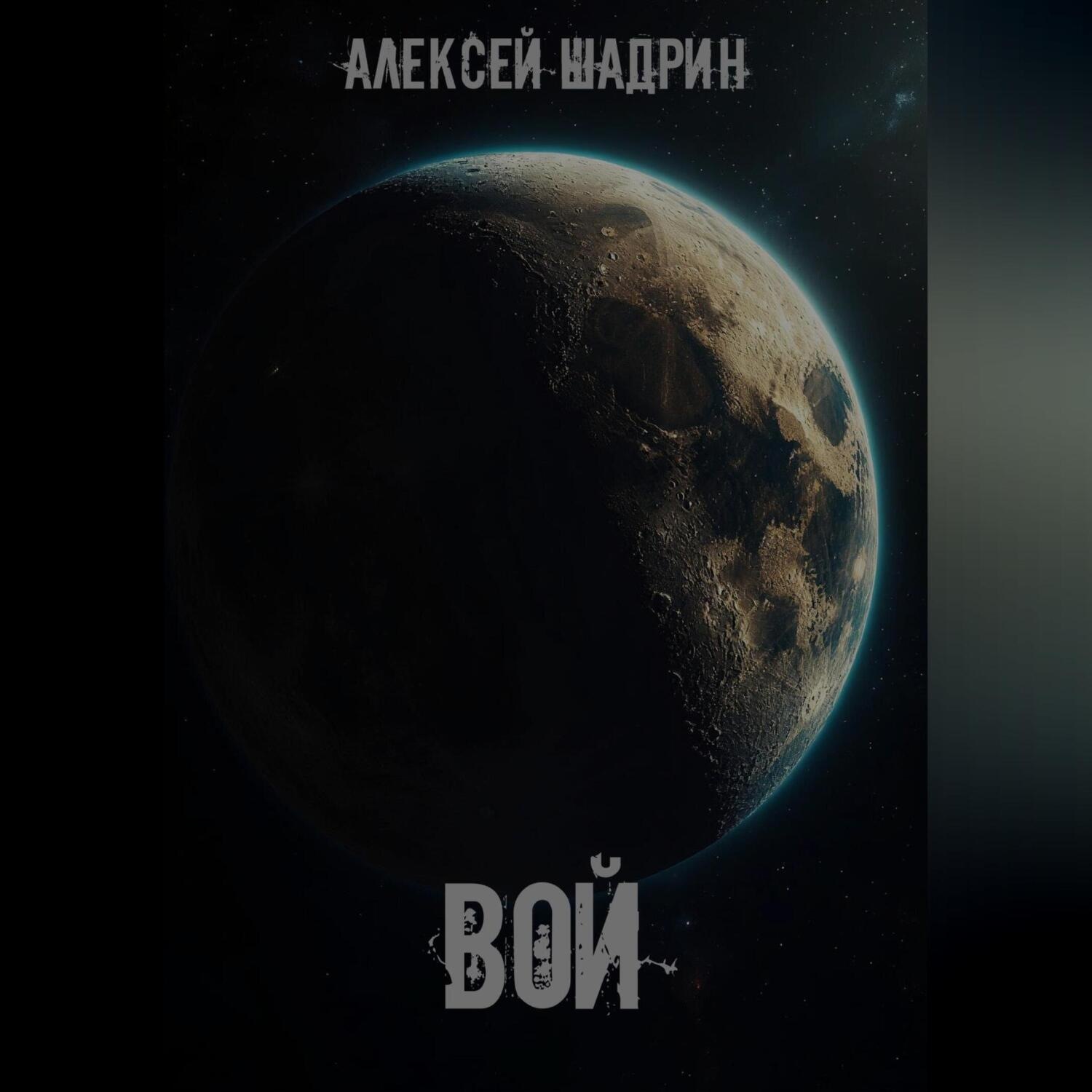 Обложка книги «Вой»