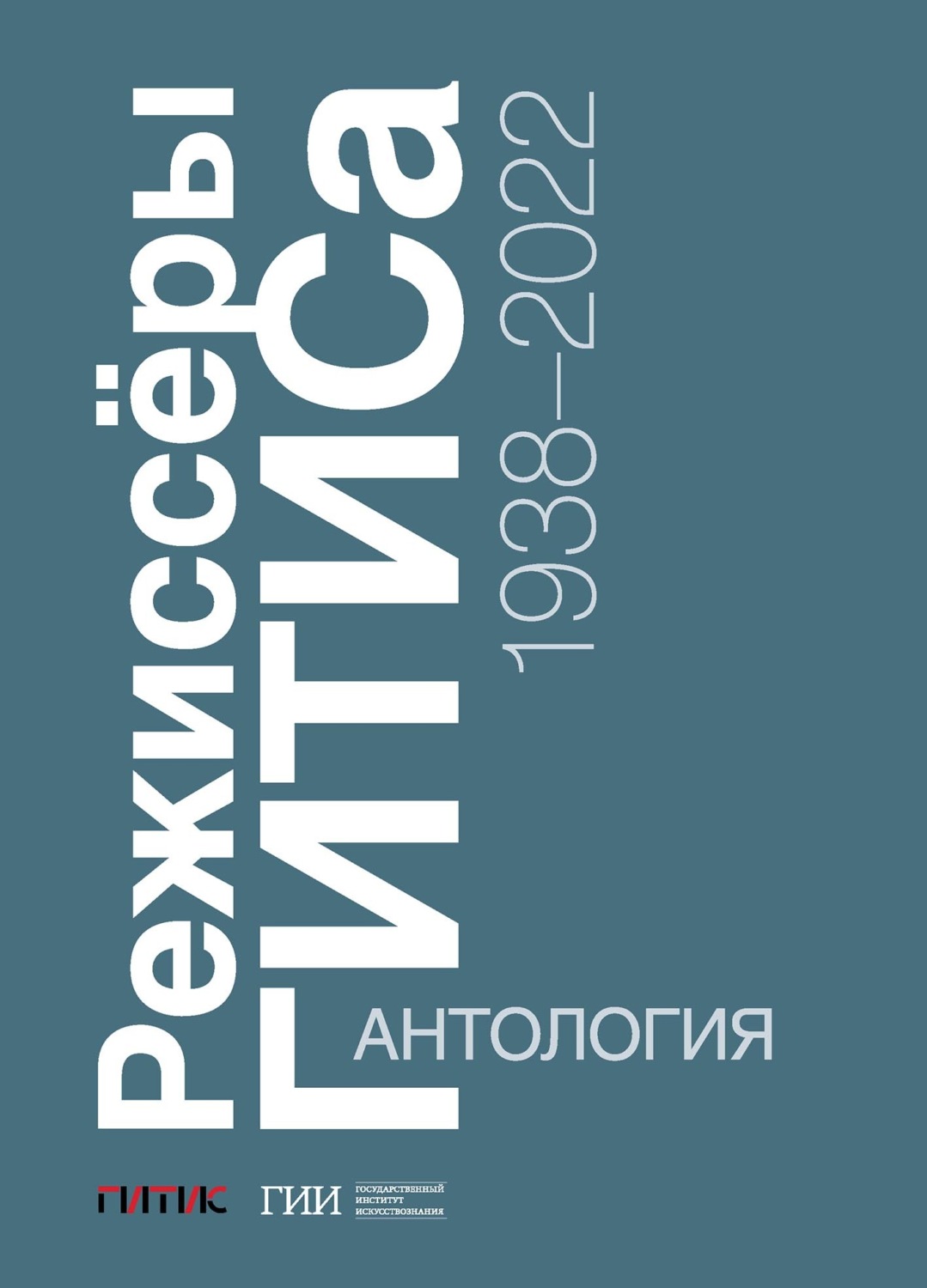 Обложка книги «Режиссёры ГИТИСа. 1938–2022. Антология»