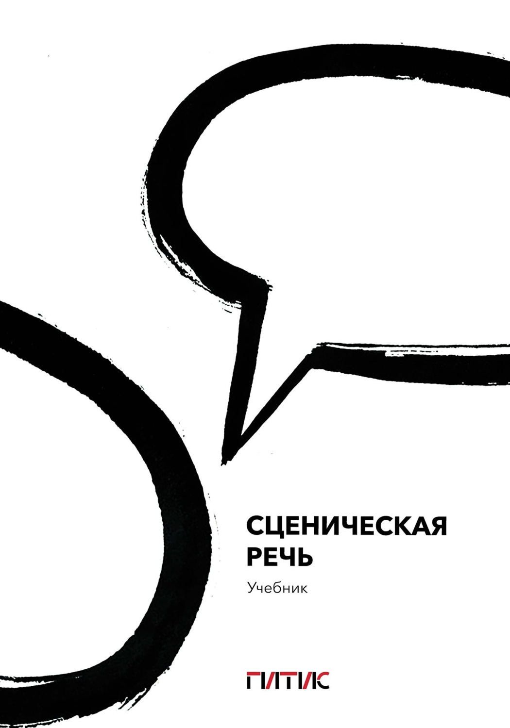 Обложка книги «Сценическая речь. Учебник»