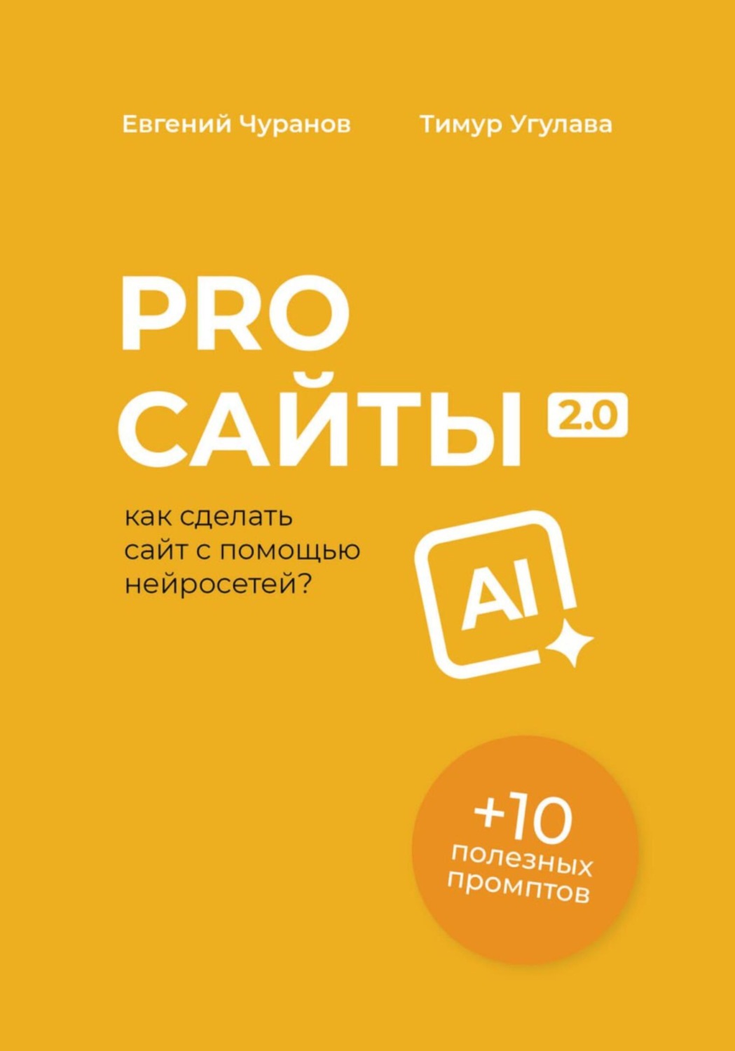Обложка книги «Pro Сайты 2.0: как сделать сайт с помощью нейросетей»
