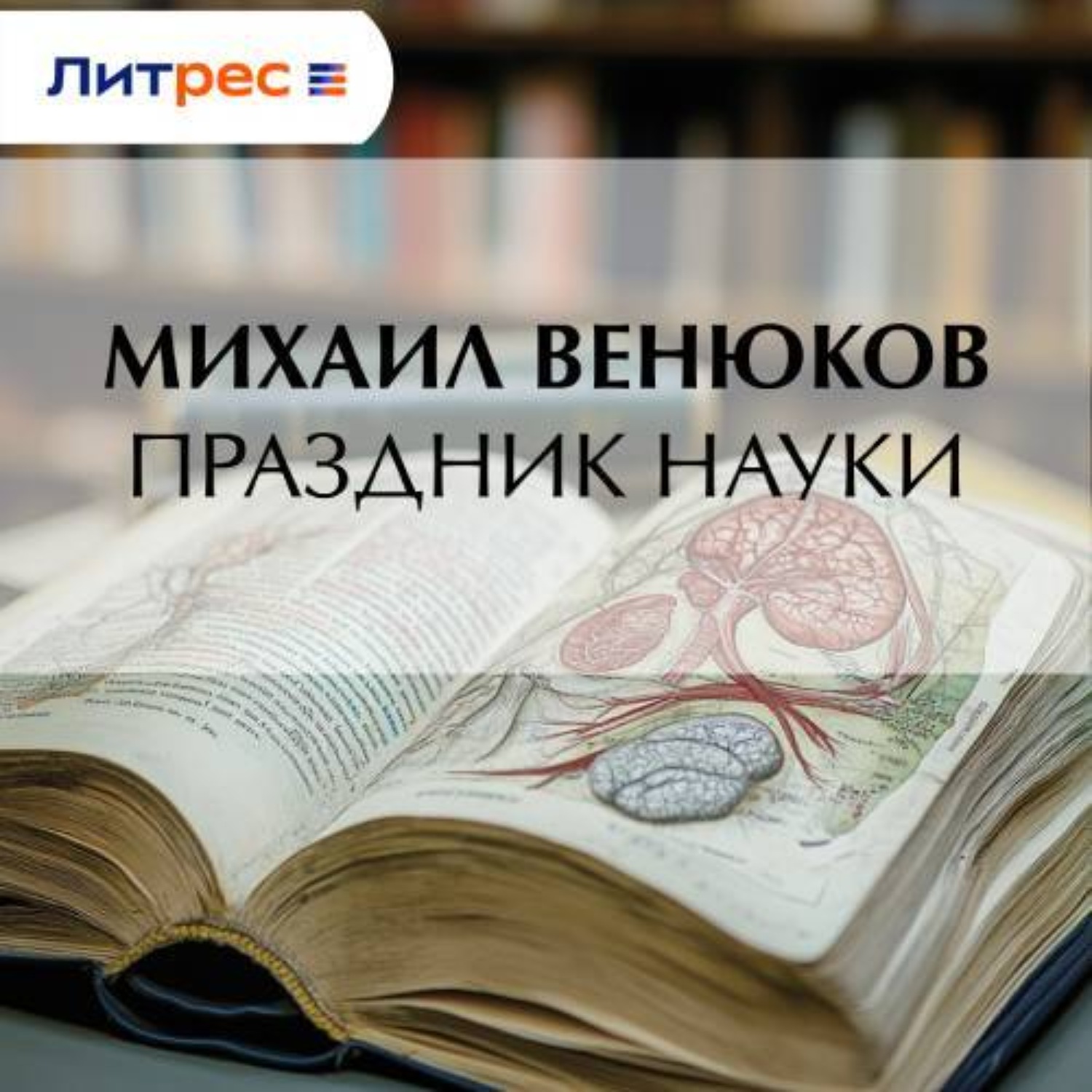 Обложка книги «Праздник науки»