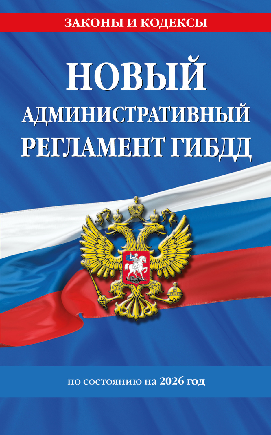 Обложка книги «Новый административный регламент ГИБДД по состоянию на 2026 год»