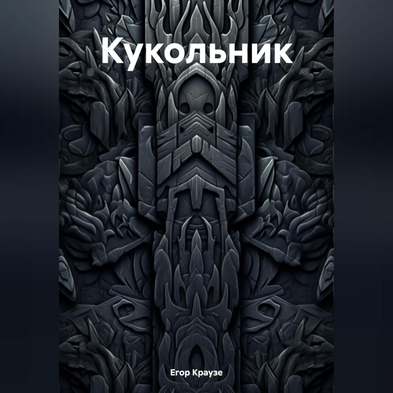 Обложка книги «Кукольник»