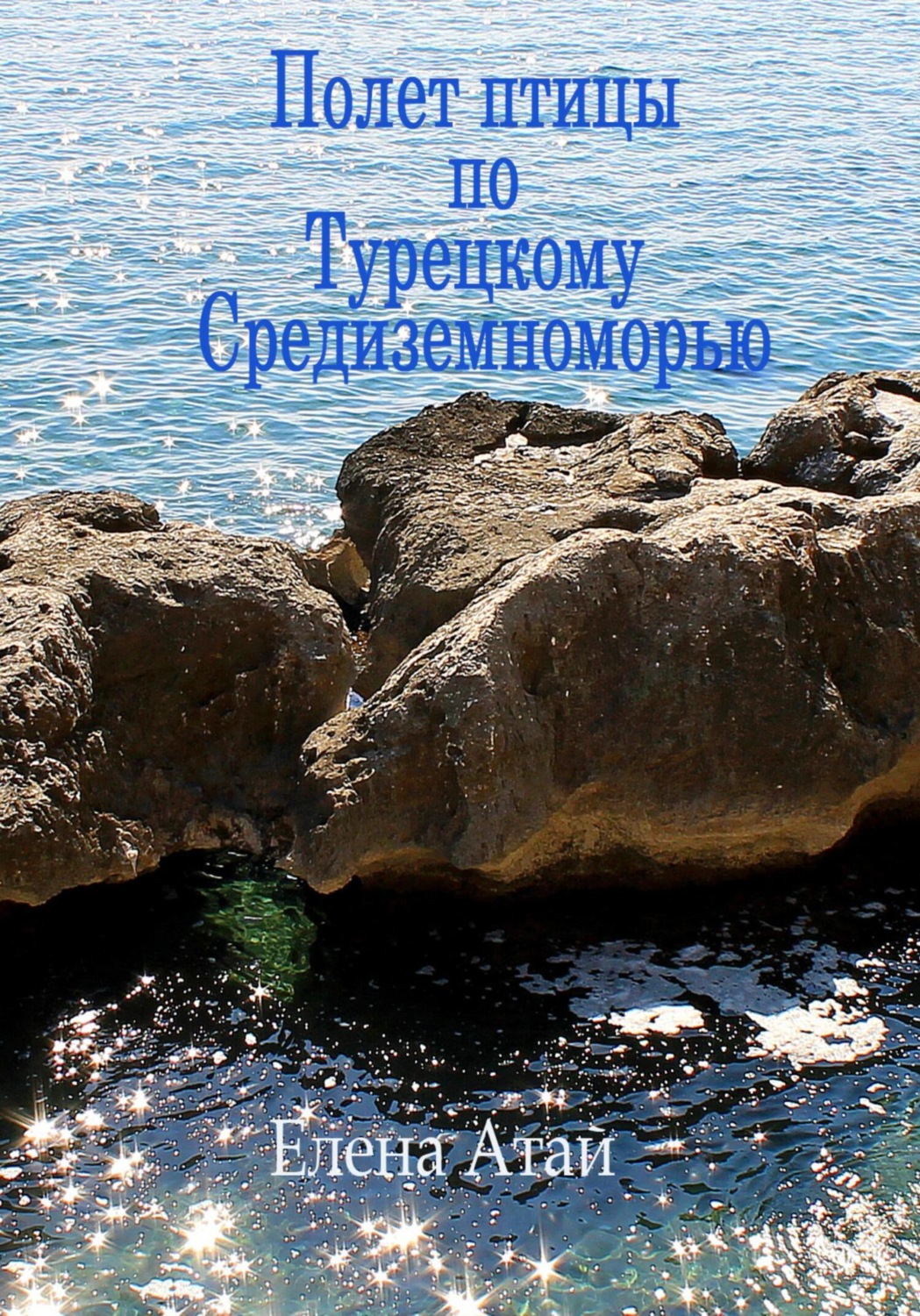 Обложка книги «Полет птицы по Турецкому Средиземноморью»