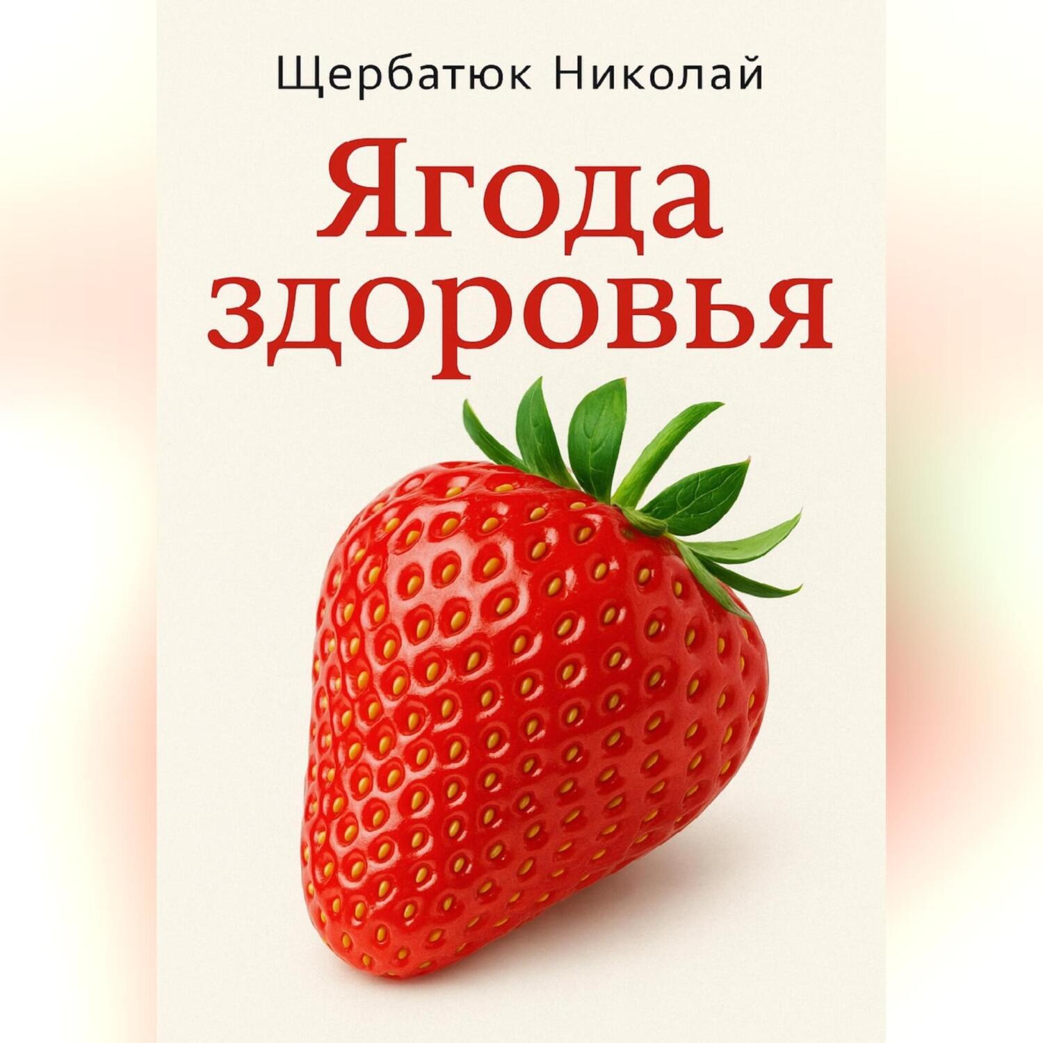 Обложка книги «Ягода здоровья»