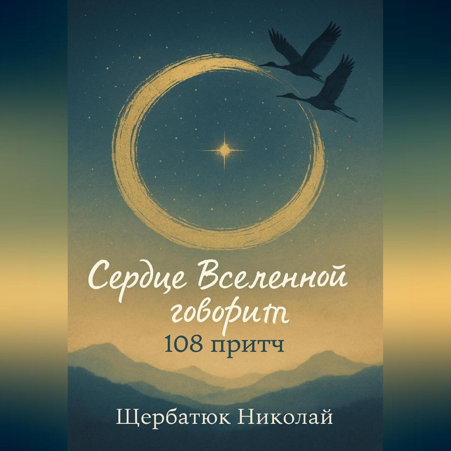 Обложка книги «Сердце Вселенной говорит»