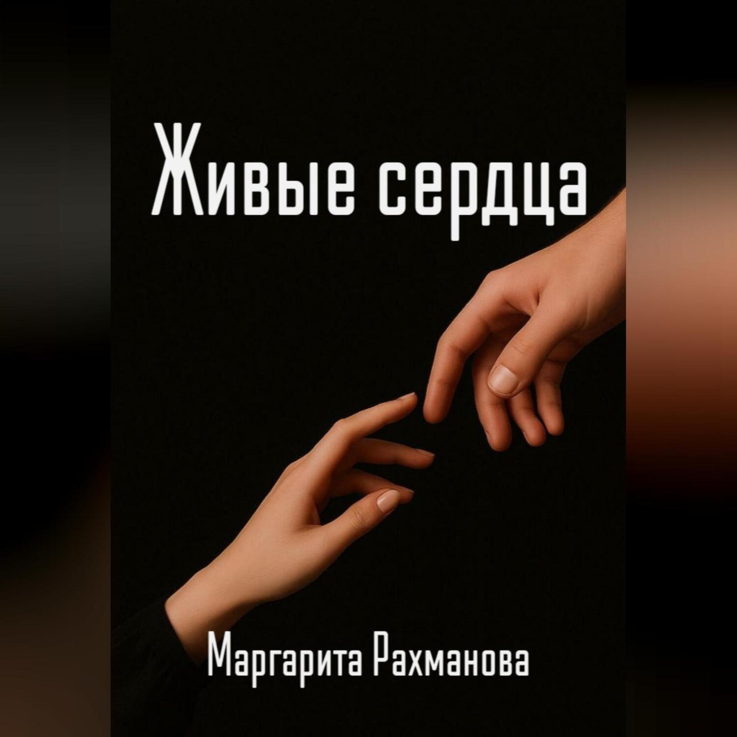 Обложка книги «Живые сердца»