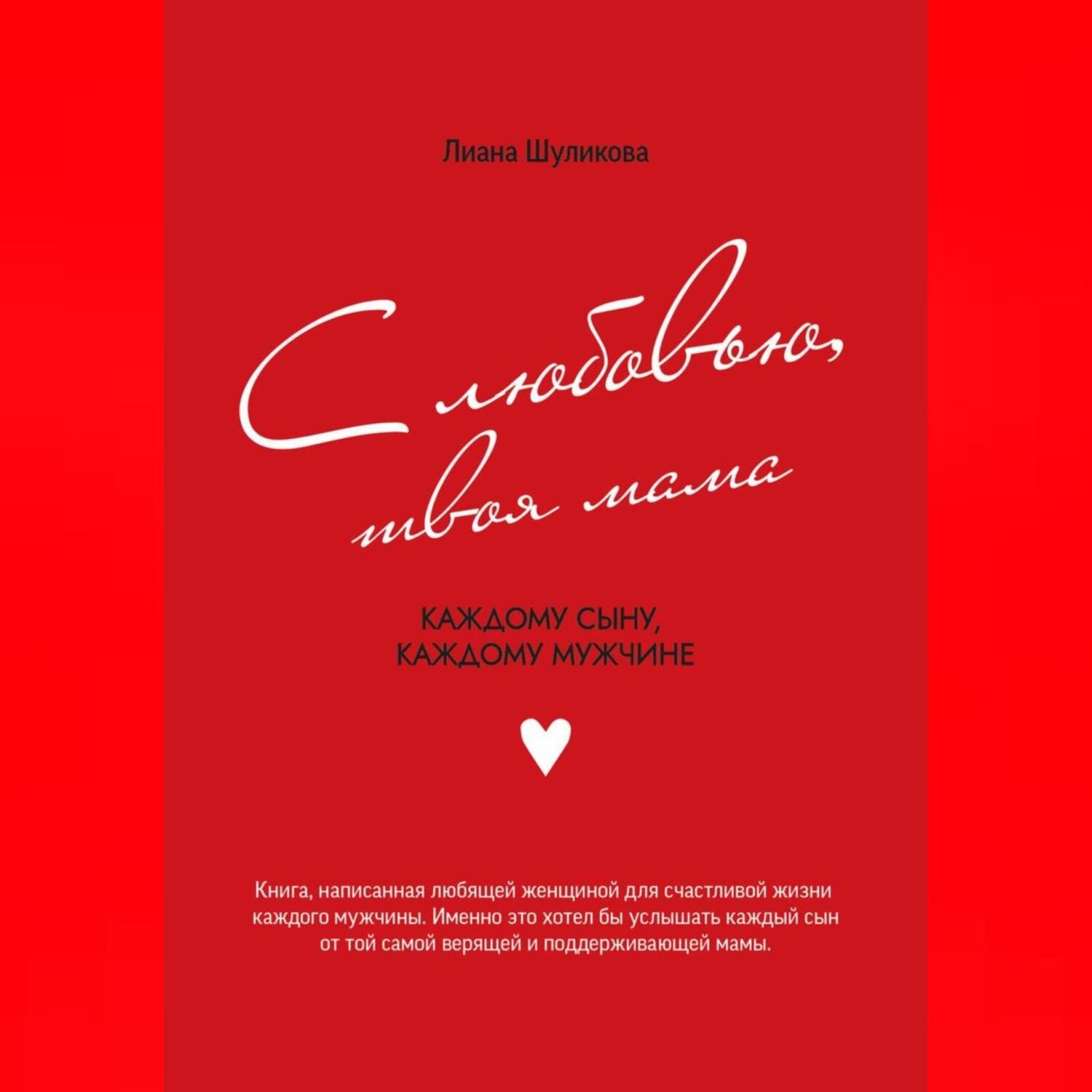 Обложка книги «С любовью, твоя мама»