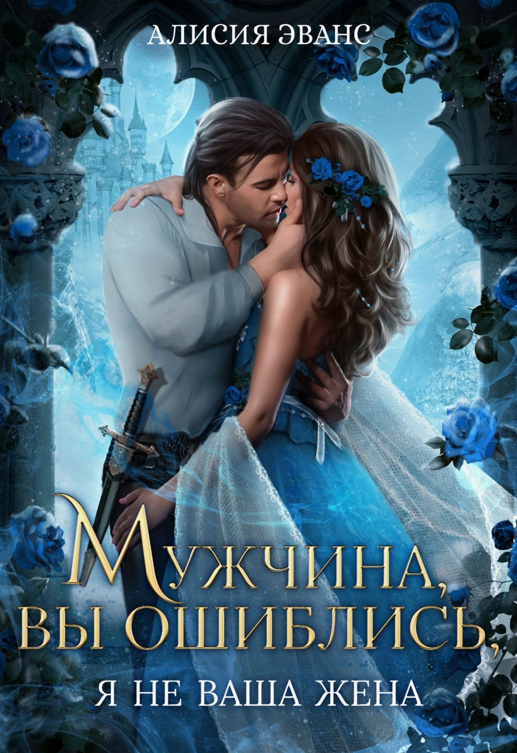 Обложка книги «Мужчина, вы ошиблись! Я не ваша жена!»