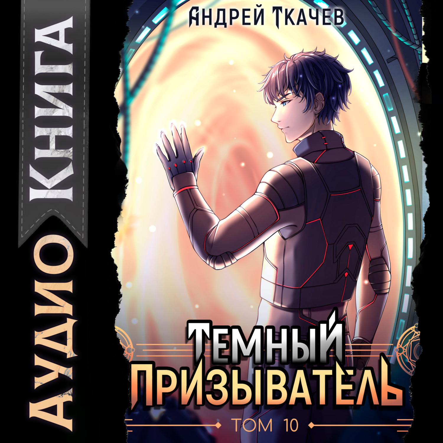 Обложка книги «Темный призыватель. Том 10»