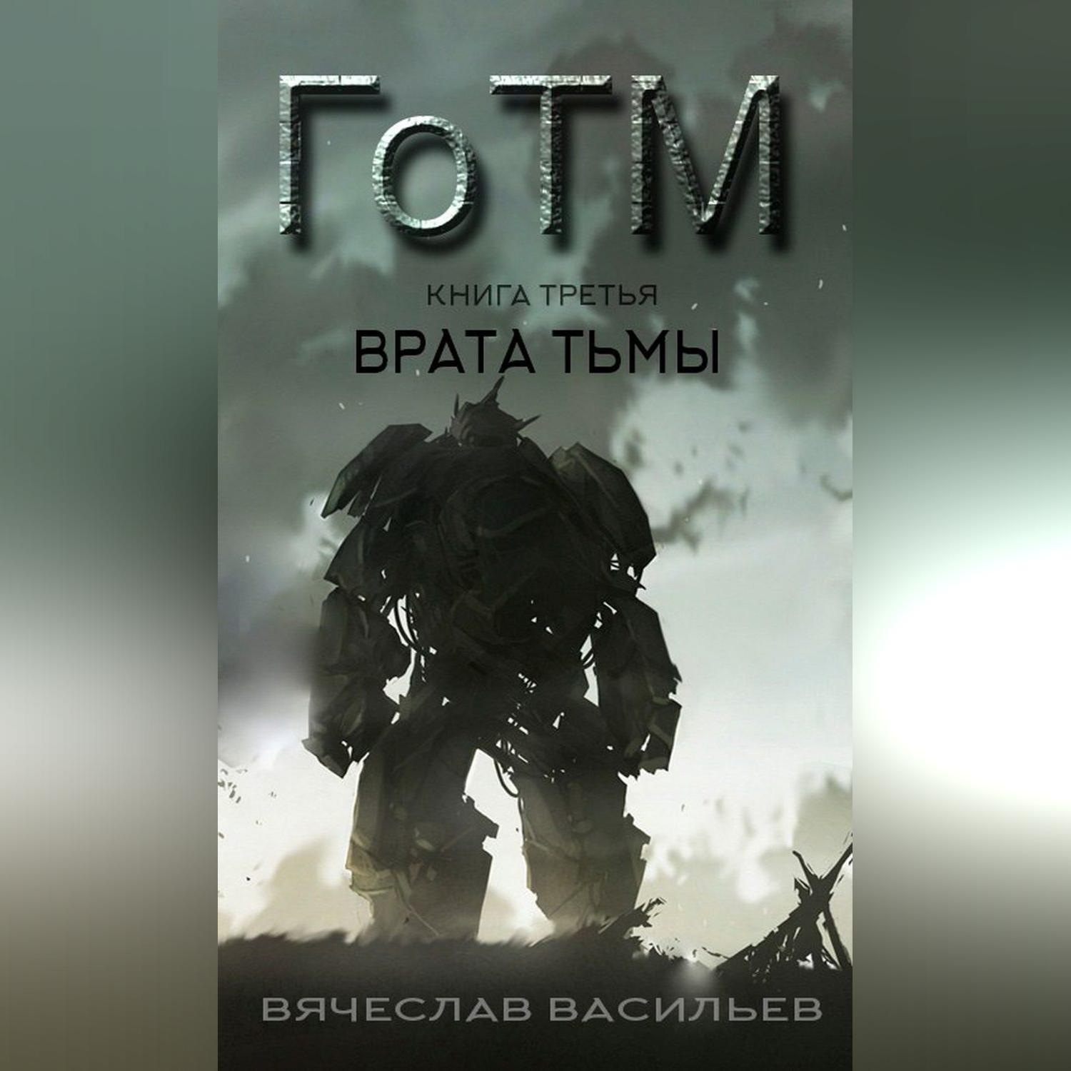 Обложка книги «ГоТМ. Книга третья. Врата тьмы.»