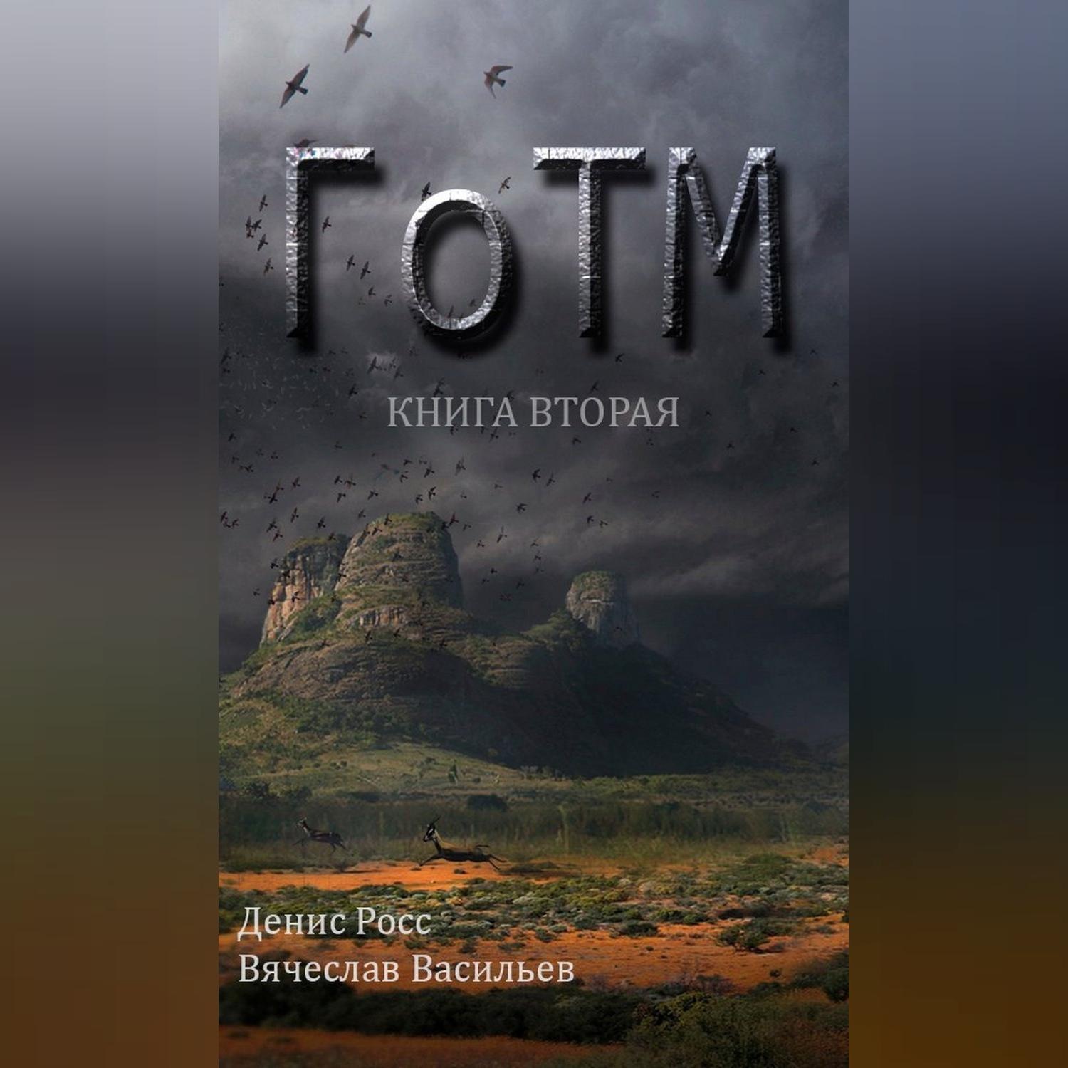 Обложка книги «ГоТМ. Книга вторая»