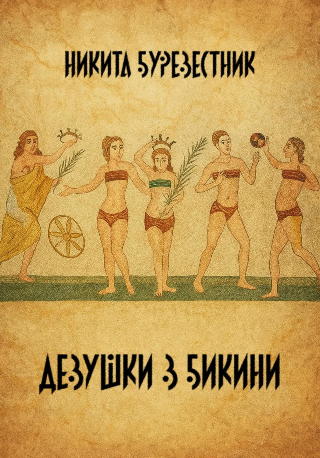 Обложка книги «Девушки в бикини»