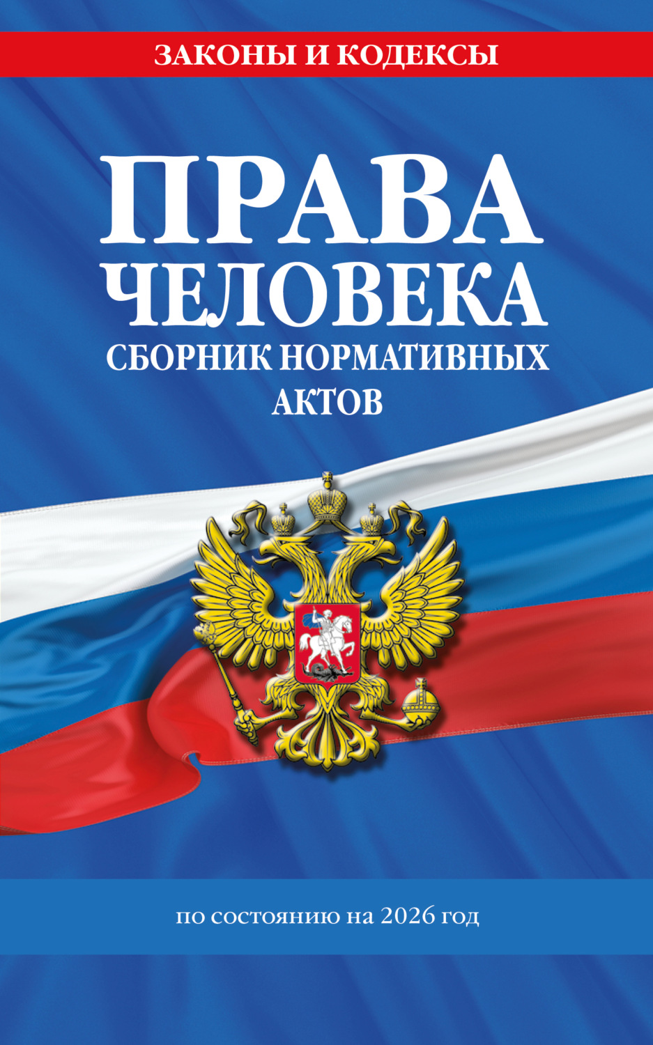 Обложка книги «Права человека. Сборник нормативных актов по состоянию на 2026 год»
