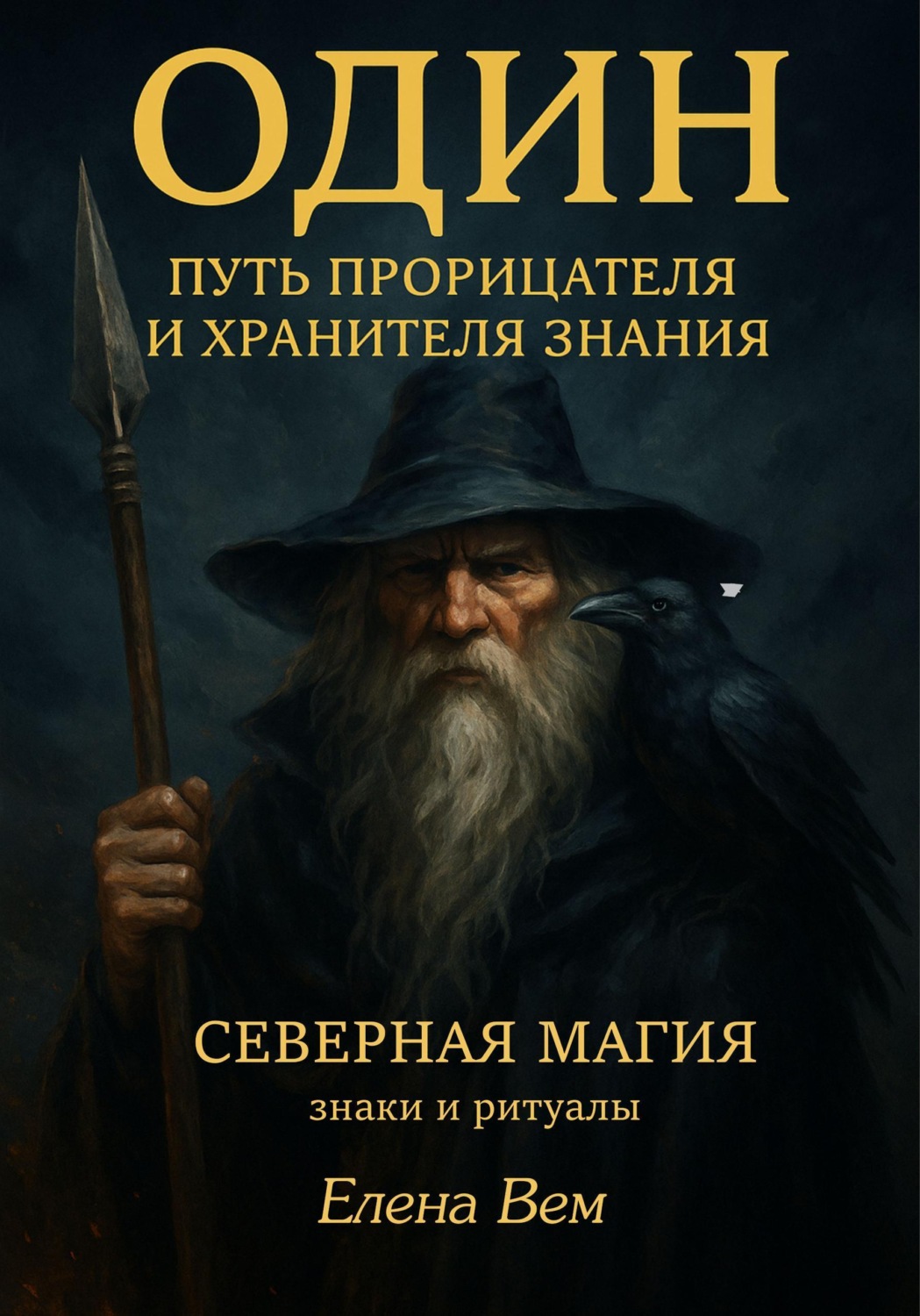 Обложка книги «Один. Путь прорицателя и хранителя знания»