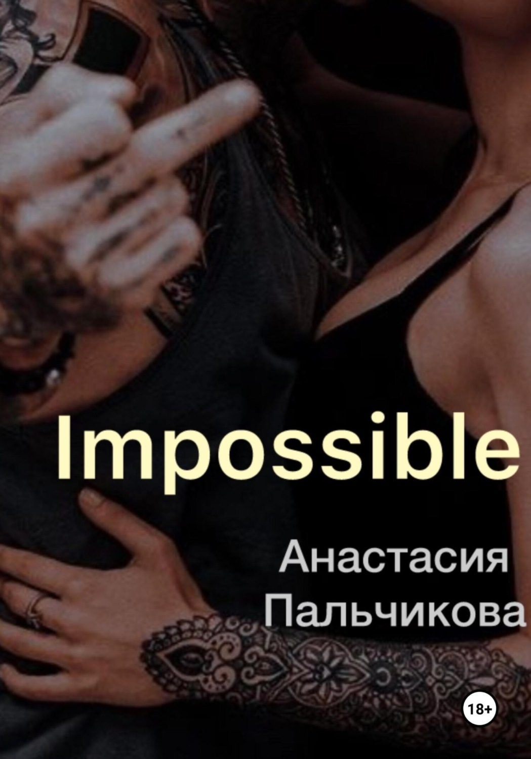 Обложка книги «Impossible»