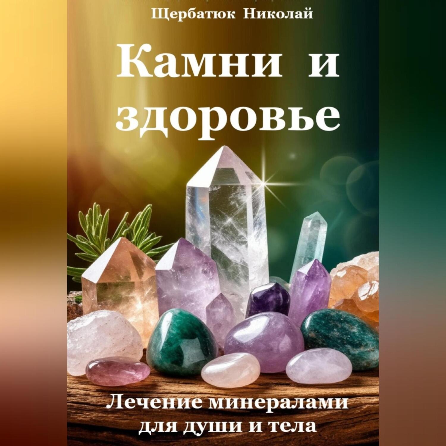 Обложка книги «Камни и здоровье. Лечение минералами для души и тела»