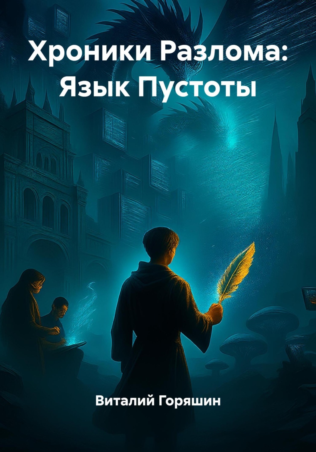 Обложка книги «Хроники Разлома: Язык Пустоты»
