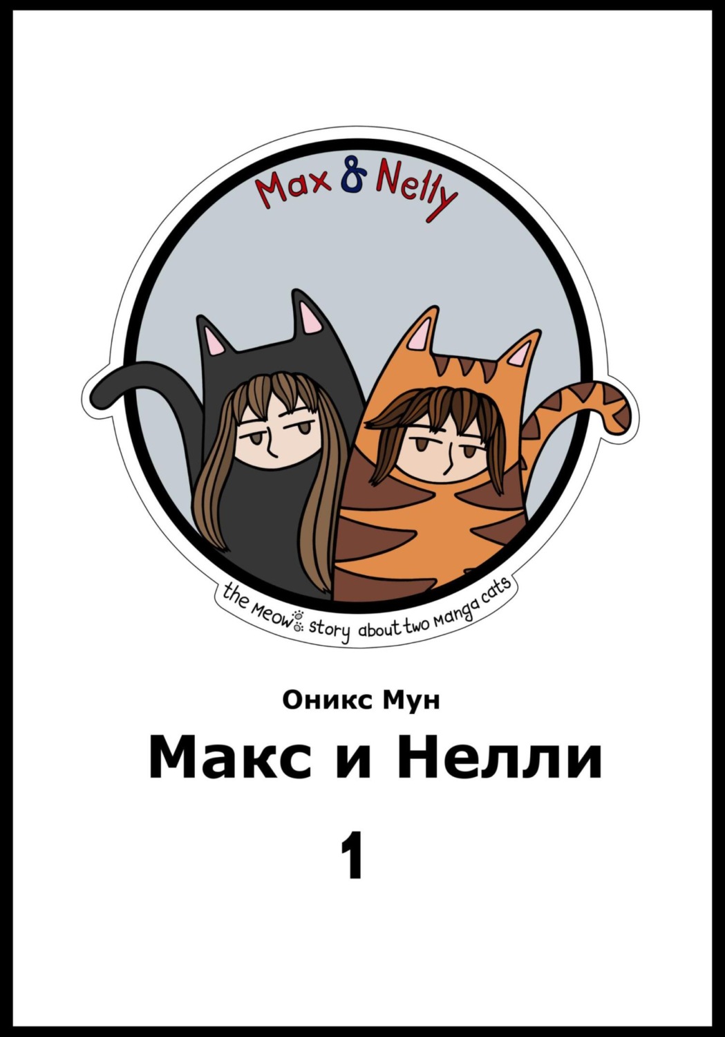 Обложка книги «Макс и Нелли. Том 1»
