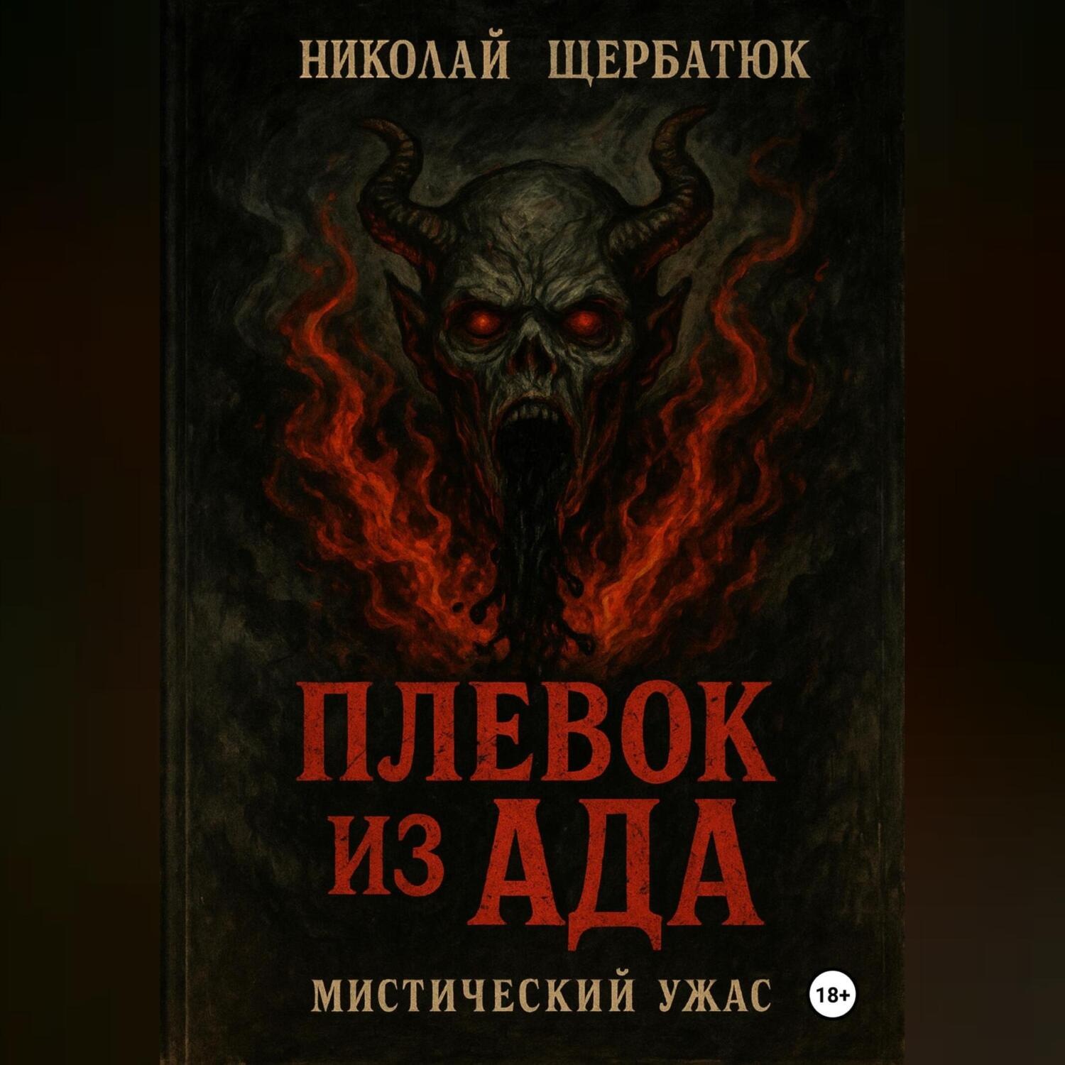 Обложка книги «Плевок из АДА»