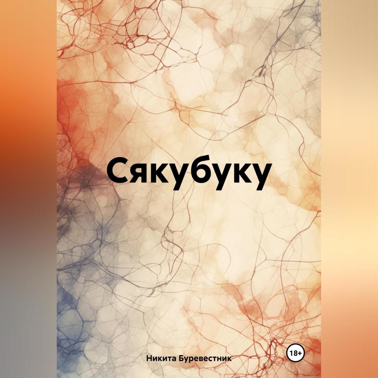 Обложка книги «Сякубуку»