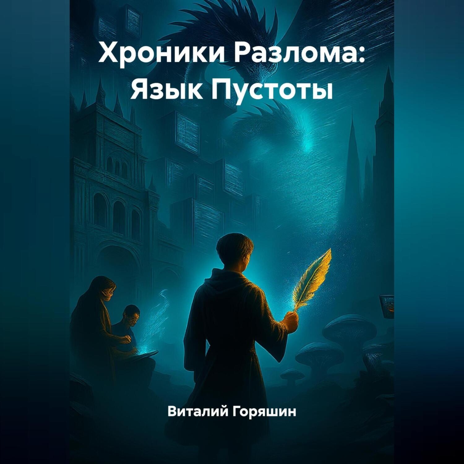 Обложка книги «Хроники Разлома: Язык Пустоты»