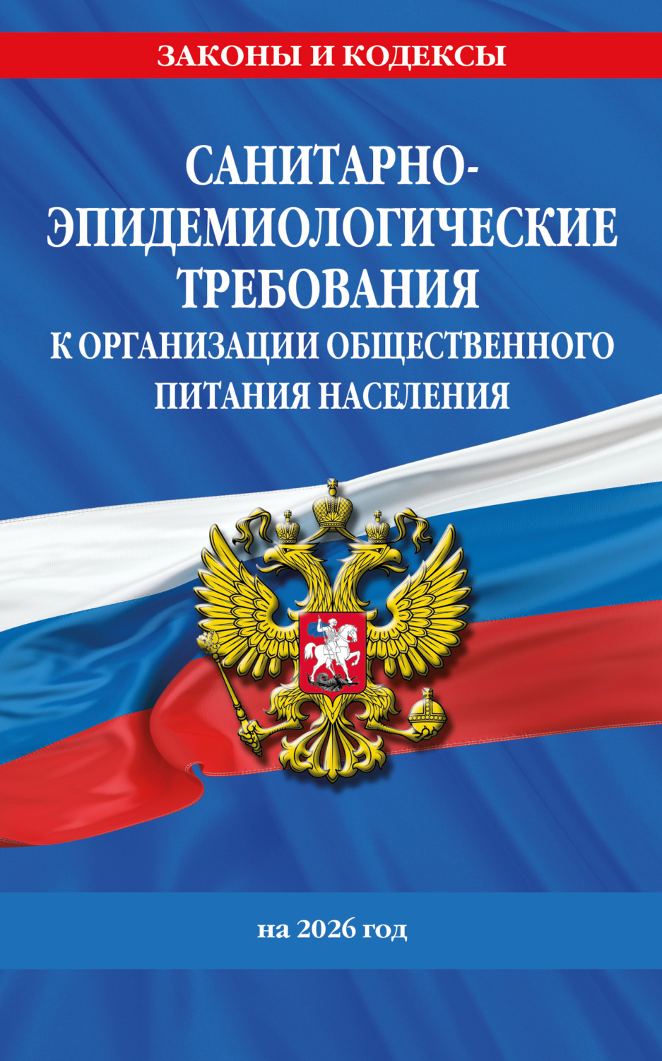 Обложка книги «СанПин 2.3/2.4.3590-20. Санитарно-эпидемиологические требования к организации общественного питания населения на 2026 год»