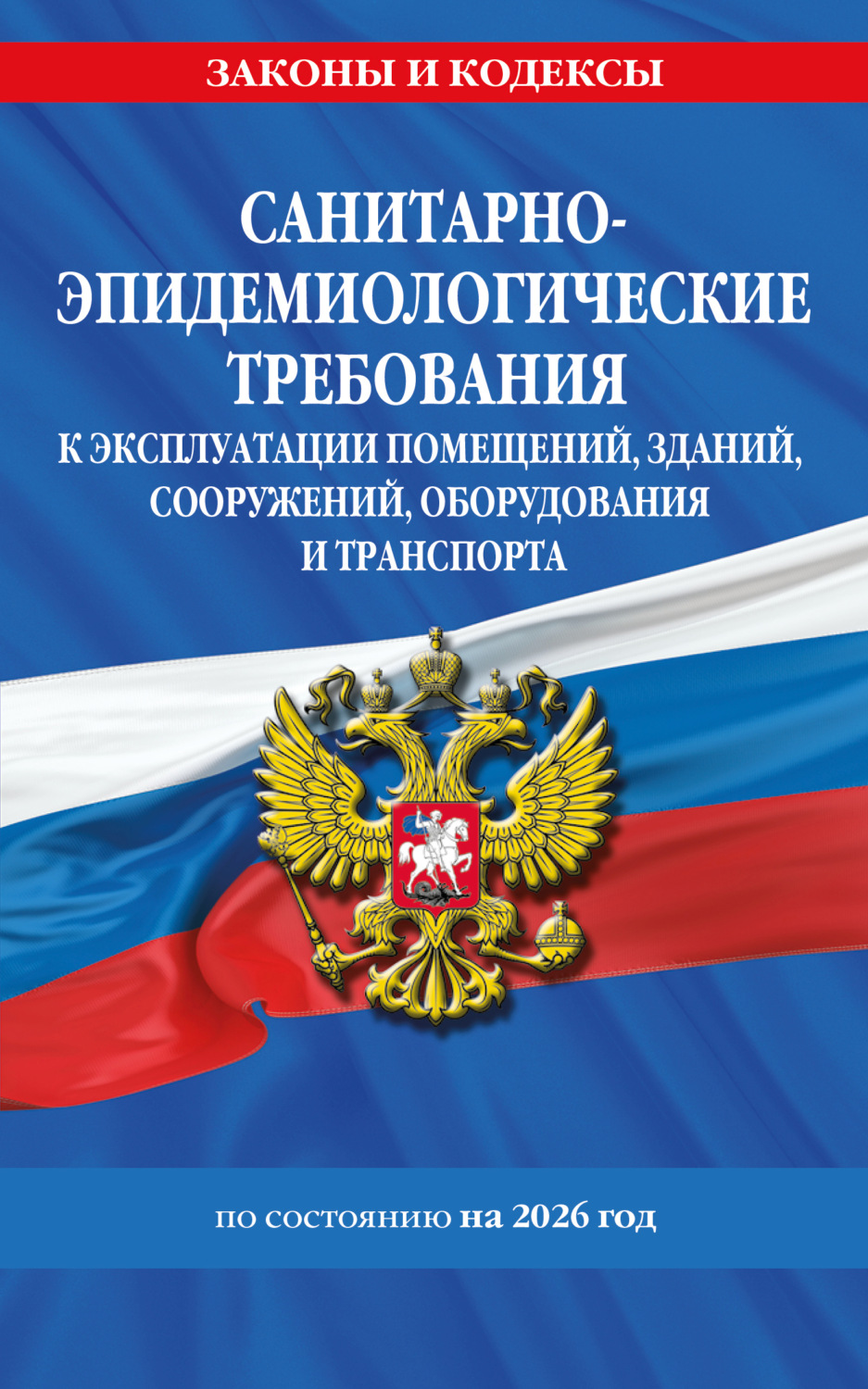Обложка книги «СанПин СП 2.1.3678-20. Санитарно-эпидемиологические требования к эксплуатации помещений, зданий, сооружений, оборудования и транспорта по состоянию на 2026 год»