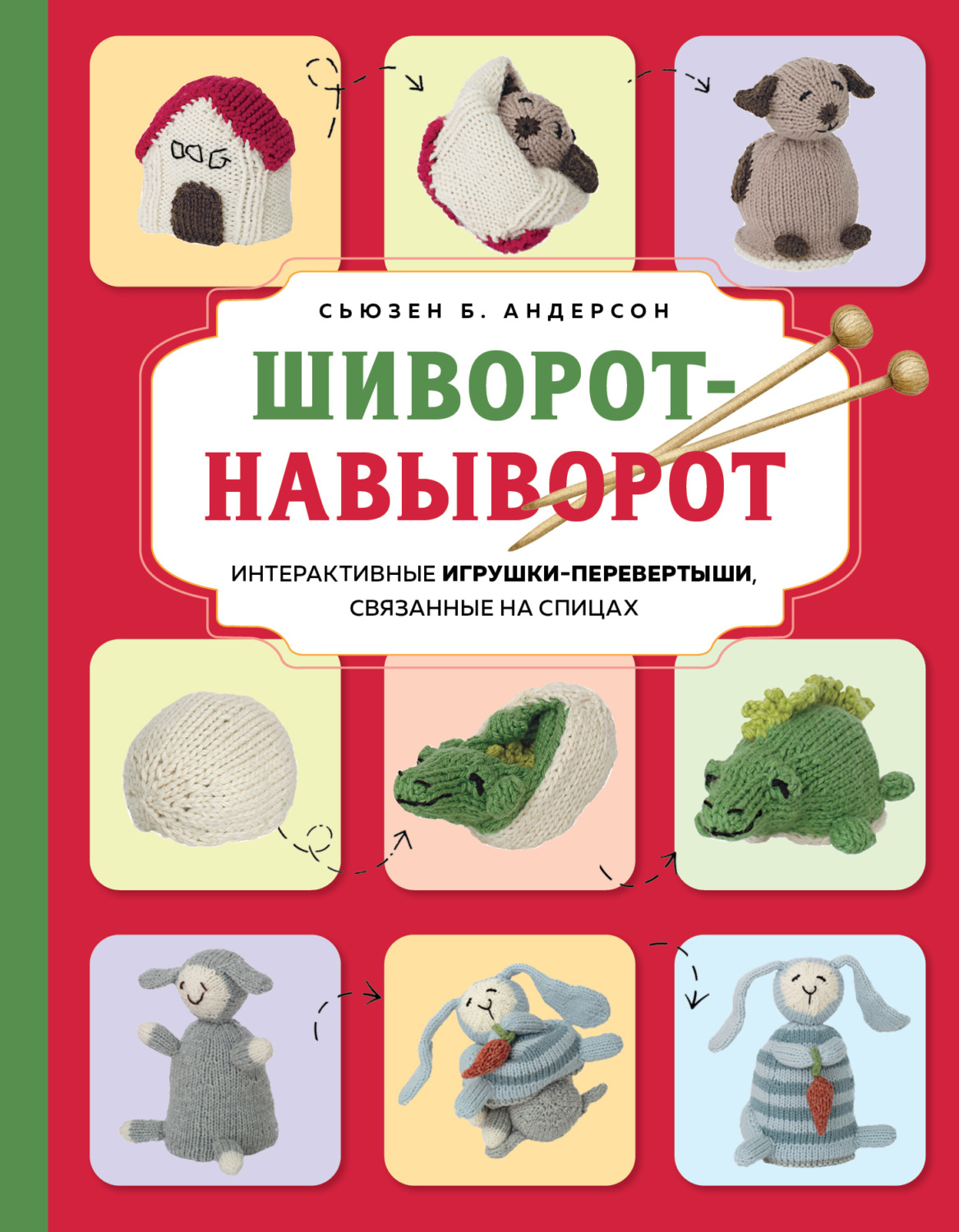 Обложка книги «Шиворот-навыворот. Интерактивные игрушки-перевертыши, связанные на спицах»