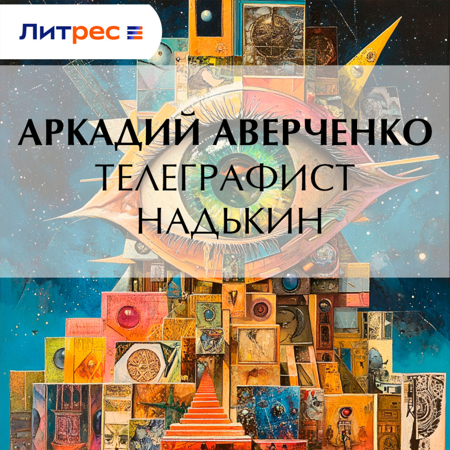 Обложка книги «Телеграфист Надькин»